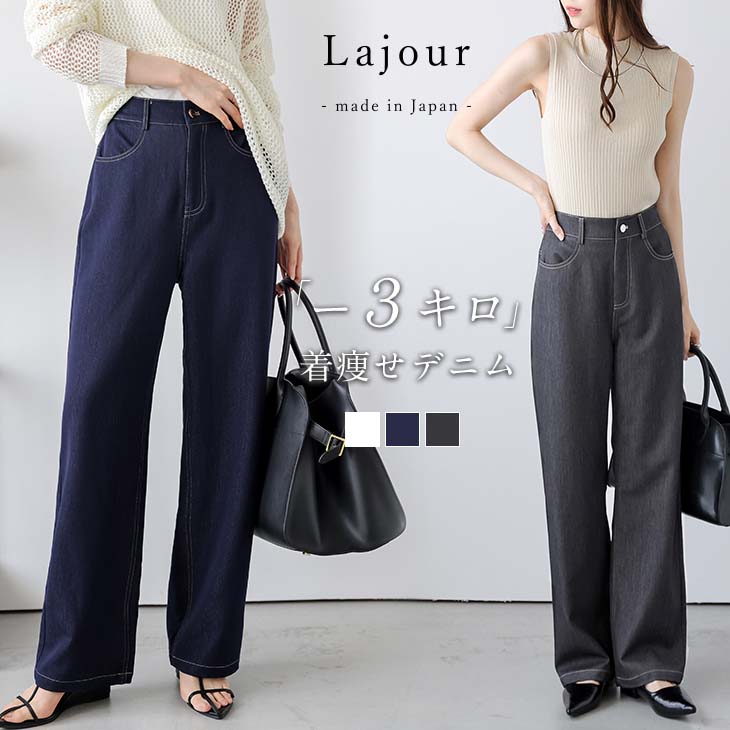 Lajour made in Japan 日本製 ストレートデニム セミワイド 【laj