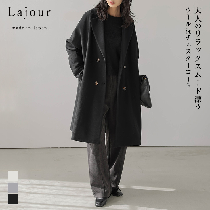 Lajour made in Japan 日本製 アウター チェスターコート 【laj-ot082