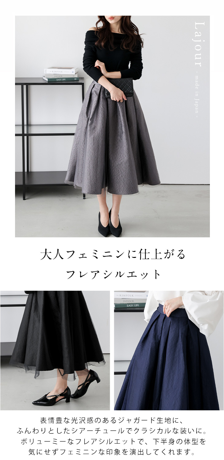 日本製 スカート フレアスカート チュール ジャガード ラジュール 2025