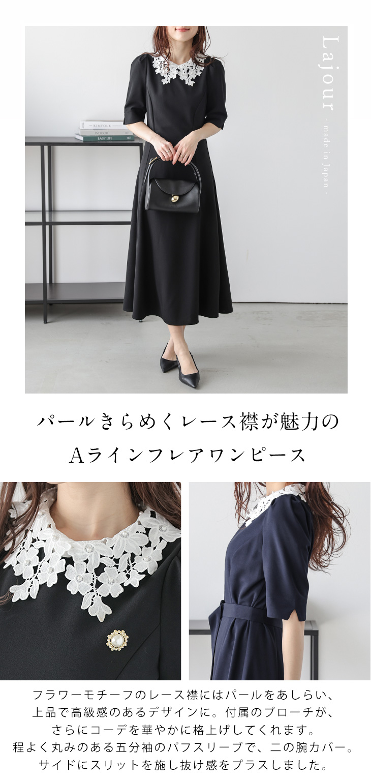 Lajour made in Japan 日本製 フレアワンピース レース襟 5分袖