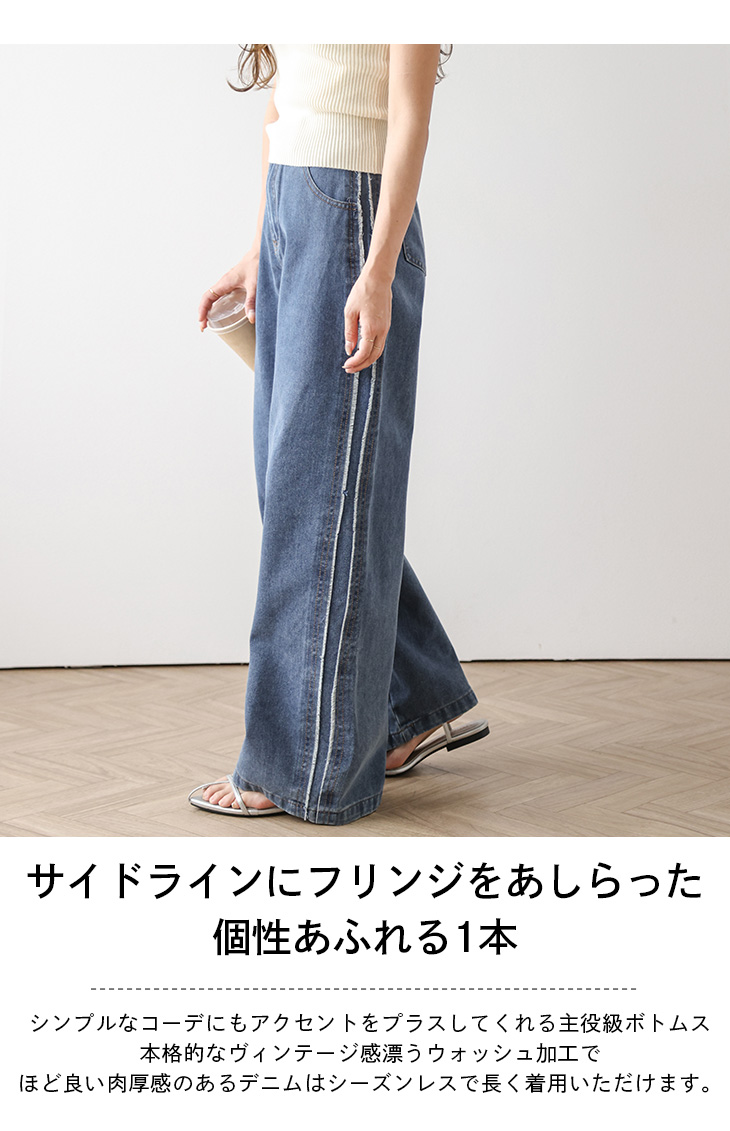 デニム フリンジ サイドライン ワイドパンツ ジーンズ 細見え 脚長