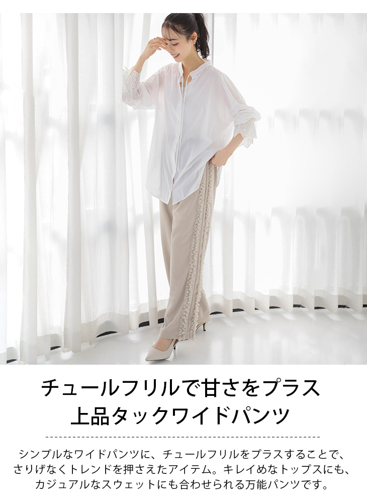 ボトムス ワイドパンツ サイド チュール フリル タック 上品 2025春夏