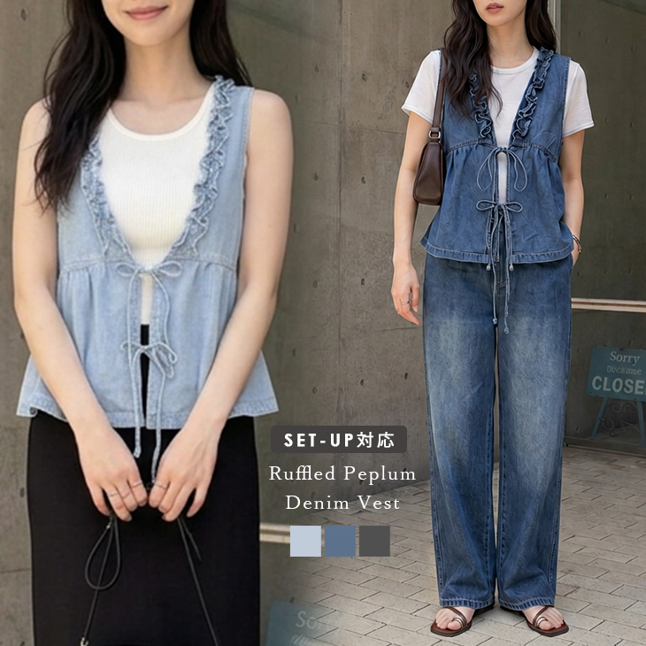セットアップ対応 デニム ベスト パンツ 着回し ペプラム フリル