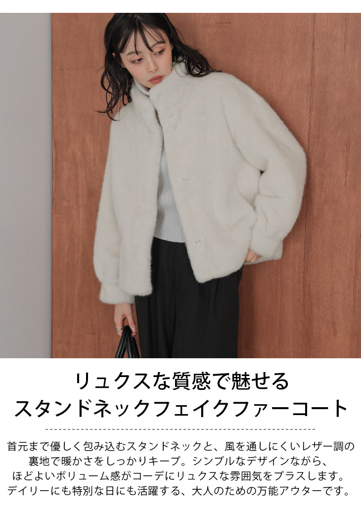 スタンドネック フェイクファー ショート丈 コート アウター クリップ