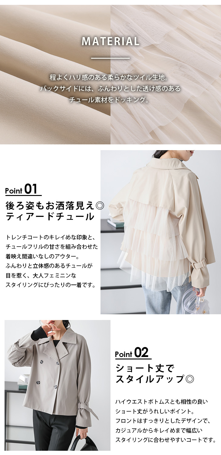 ショートコート バックコンシャス ティアードフリル チュール トレンチ