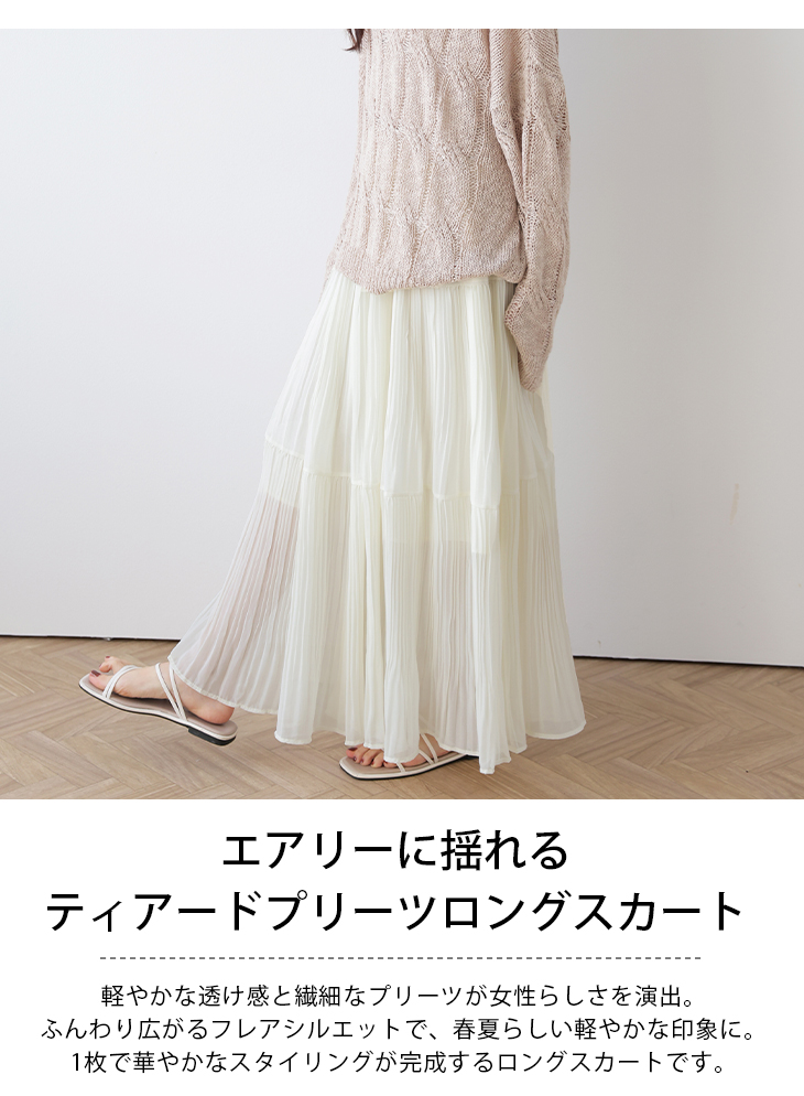 プリーツ ティアード フレアスカート ロング丈 エアリー シアー 透け感