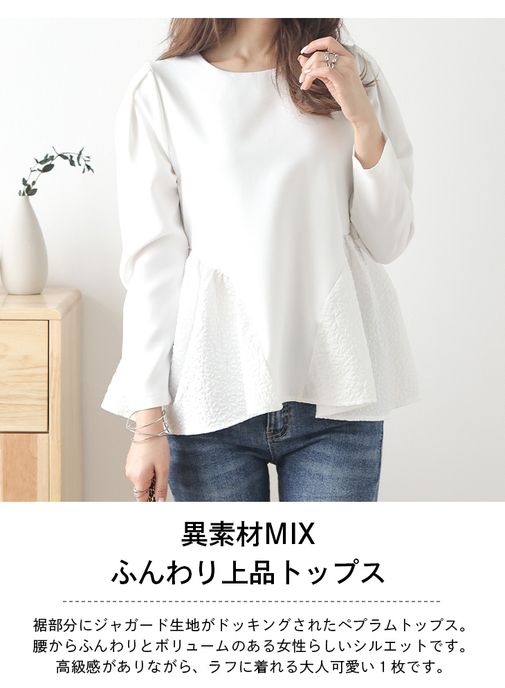 ペプラムトップス 異素材 ドッキング ジャガード生地 ふんわり