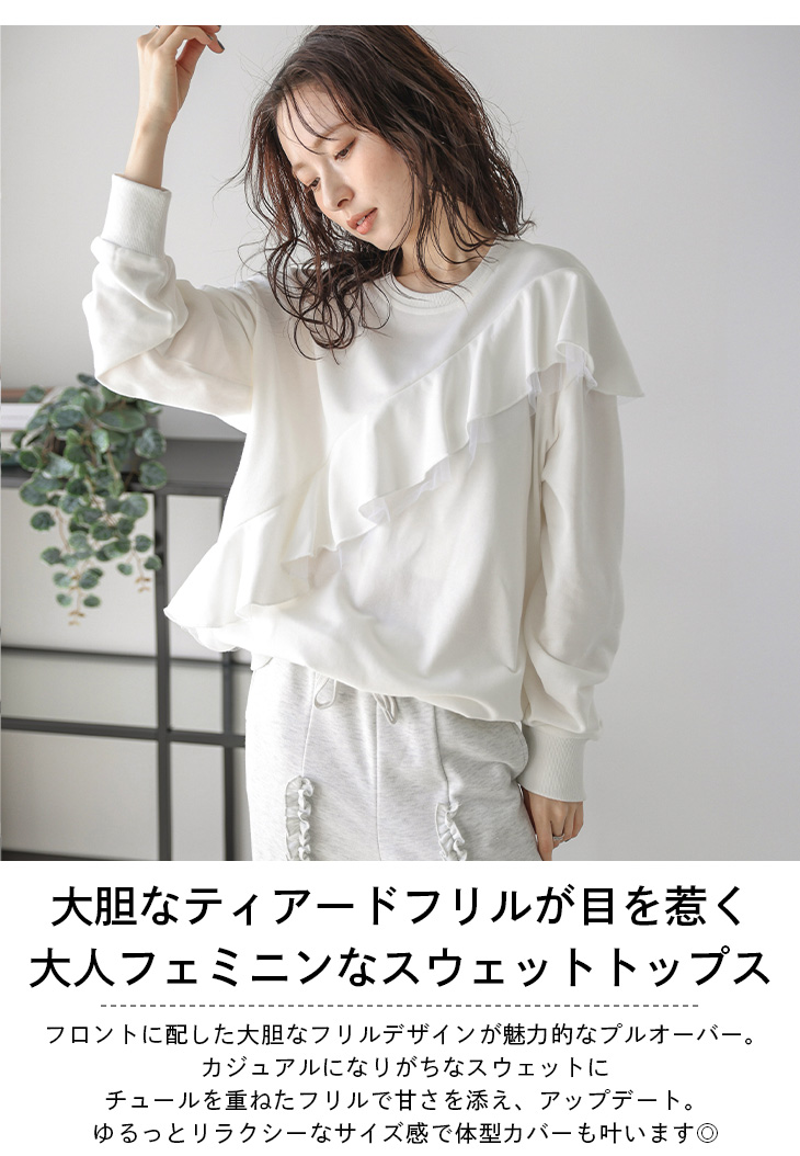 スウェット ティアードフリル チュール トップス 長袖  【lstpaw24-854】【to25】【即納：1-5営業日】【送料無料】メ込4 スウェット ティアードフリル チュール トップス 長袖