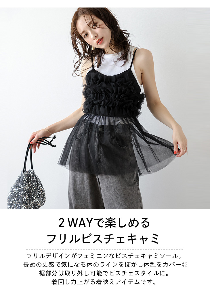 キャミソール チュール ビスチェ 2WAY フリル クロップド丈