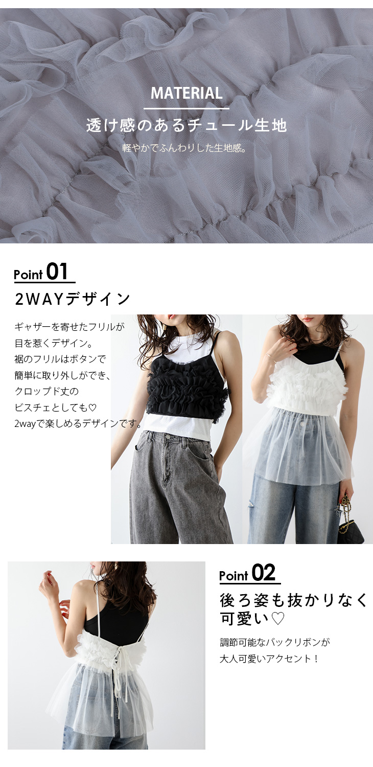 キャミソール チュール ビスチェ 2WAY フリル クロップド丈