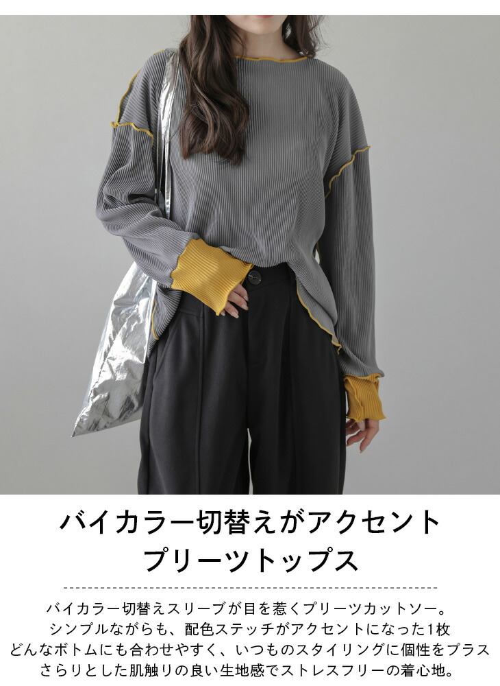 トップス 配色 長袖 バイカラー プリーツ 細見え 着映え ステッチ
