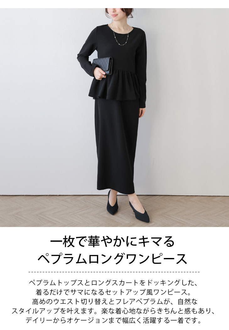 ペプラム フレア ワンピース ロング丈 長袖 セットアップ風 2026春夏