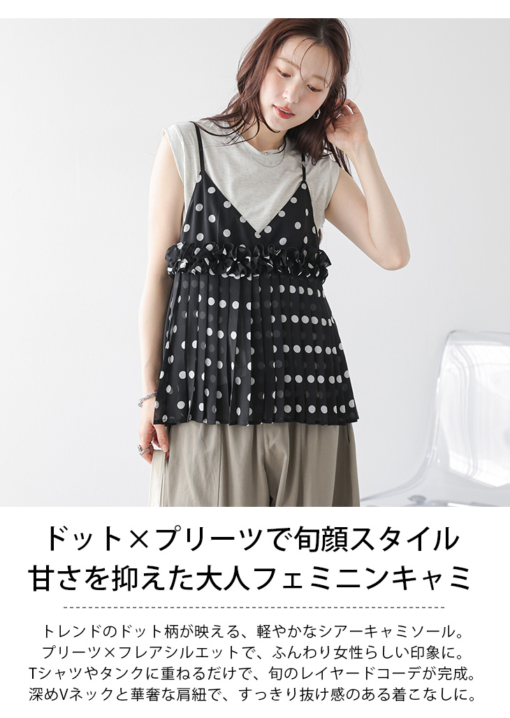 ドット柄 シアー プリーツ キャミソール フリル レイヤード Vネック