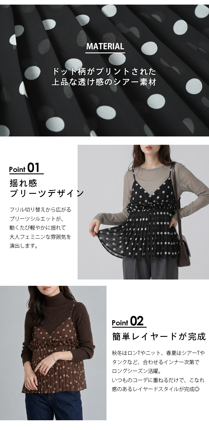 ドット柄 シアー プリーツ キャミソール フリル レイヤード Vネック