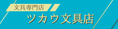 ツカウ文具店