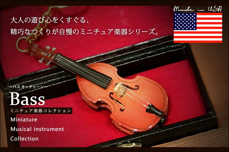 ミニチュア楽器 コントラバス キーチェーン プレゼント ギフト 記念日 アクセサリー 雑貨 Bass K Lakesidechristmas 通販 Yahoo ショッピング