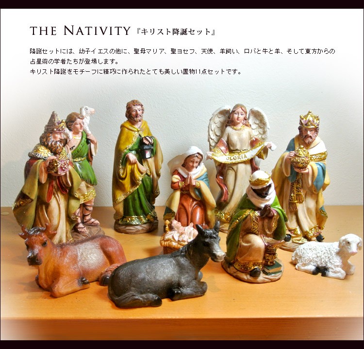 キリスト降誕セット　置物/イエス様/キリスト像/置物/クリスマス/the  Nativity/お祝/プレゼント/ギフト/記念日/新築・結婚祝い/インテリア/雑貨N0288