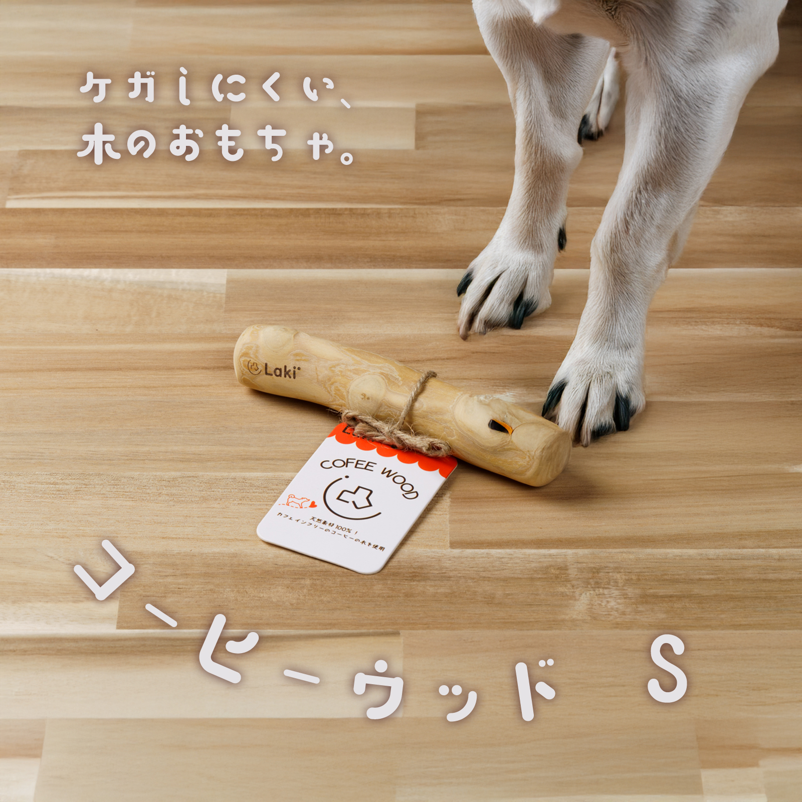 犬 天然木 おもちゃ 噛む コーヒーウッド 木 ささくれにくい 犬 天然木 おもちゃ 噛む コーヒーウッド 木 ささくれにくい