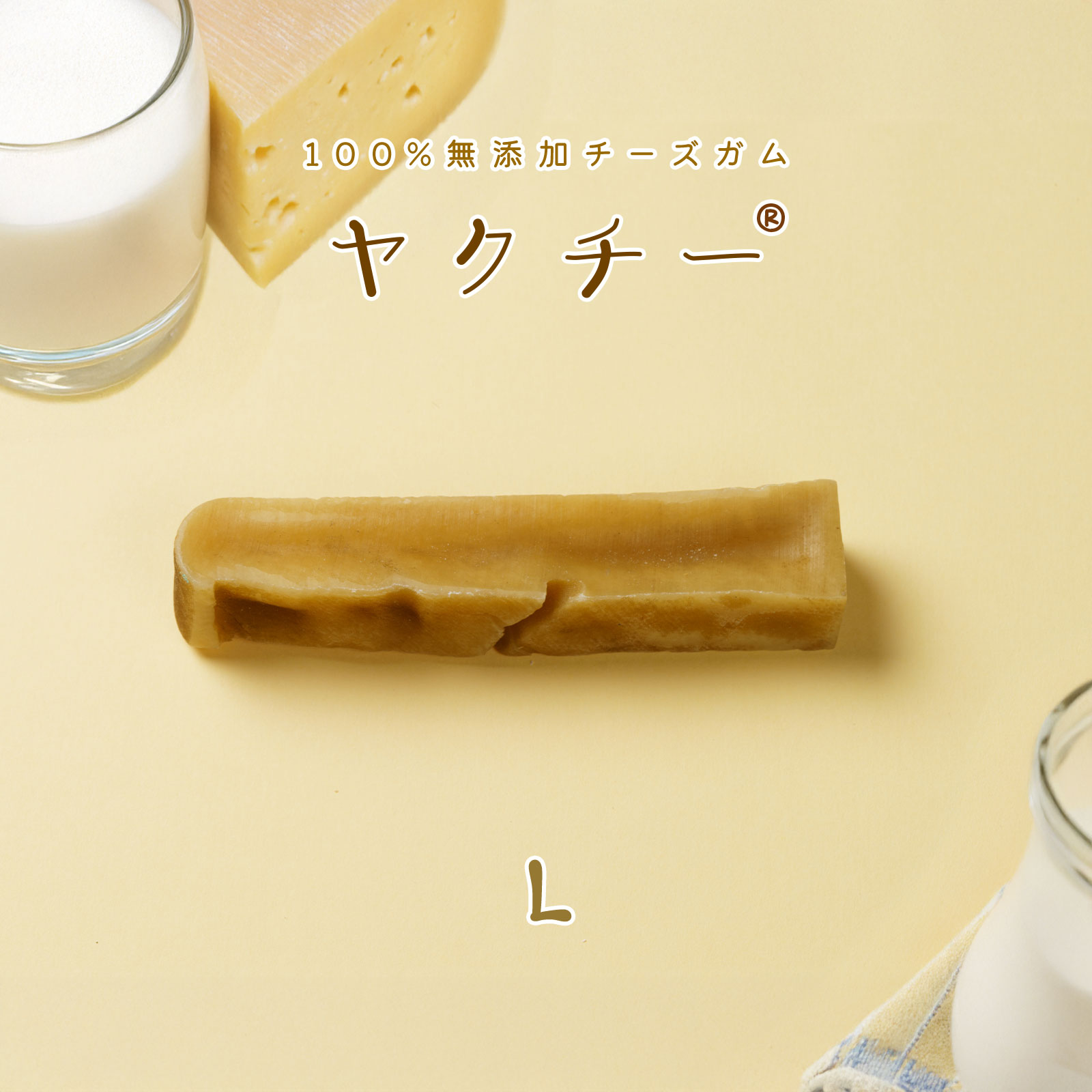 無添加 犬 おやつ ヤクチー ヒマラヤ チーズ 長持ち 硬い ハード