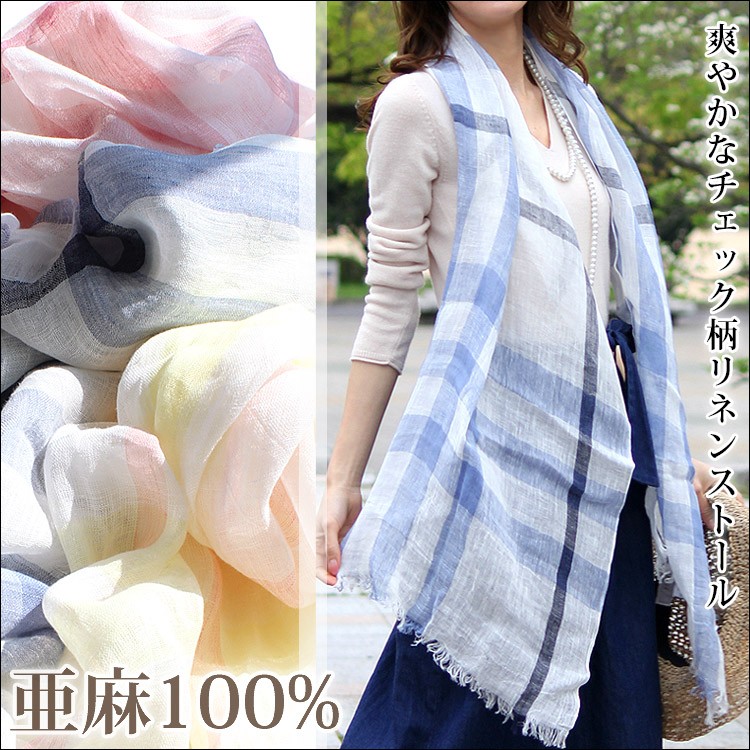 大判 ストール レディース 春 夏 秋 用 リネン 麻 100 % チェック 柄