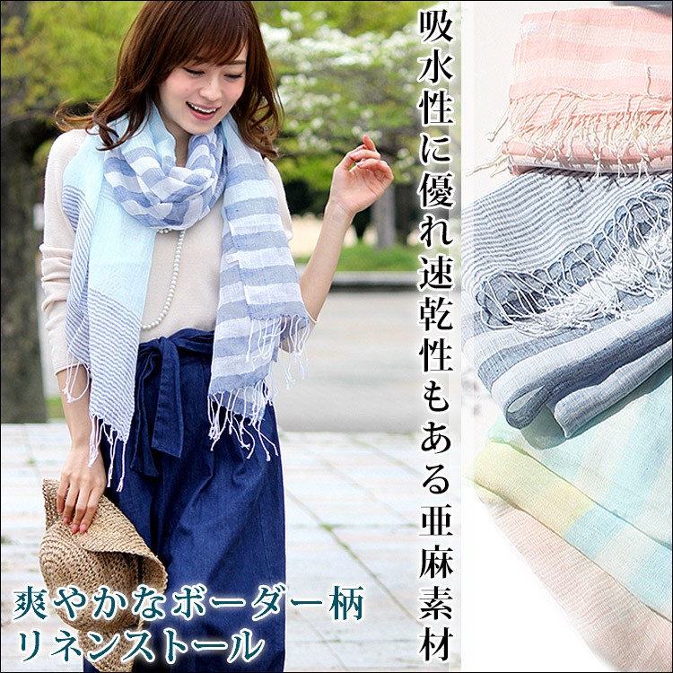 大判 ストール レディース 春 夏 秋 用 リネン 麻 混 無地 ボーダー 柄