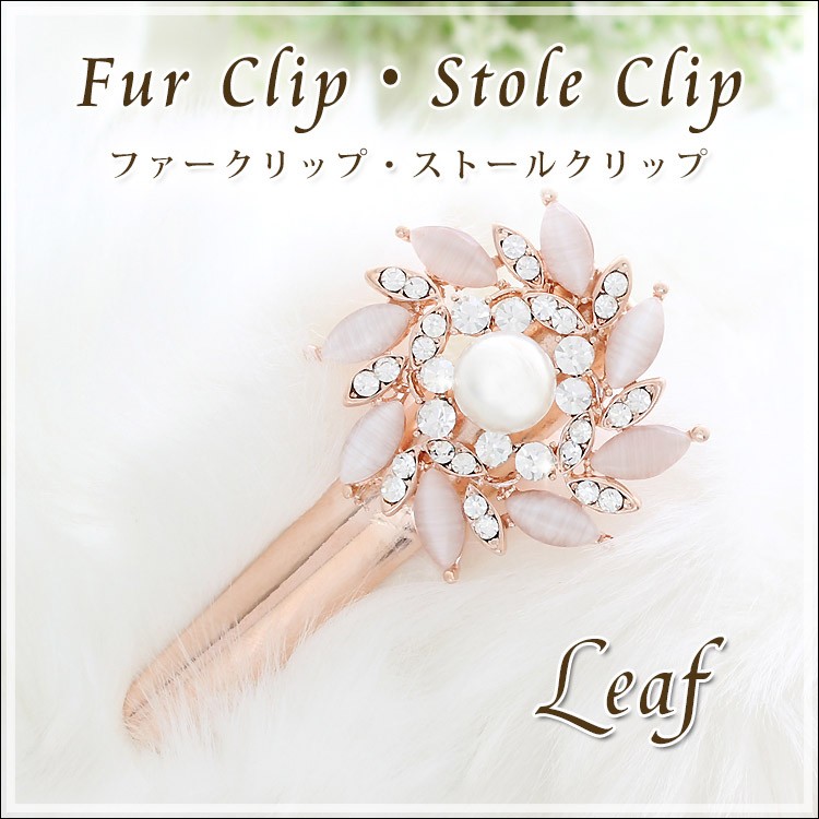 パール 付き ストールクリップ ファー クリップ レディース