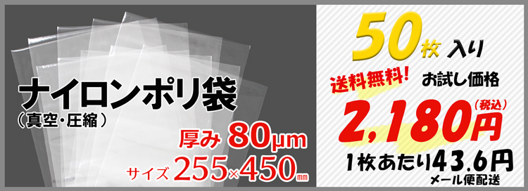 ナイロンポリ 真空 袋【送料無料】 高強度 圧縮 透明 厚み 80 μm 255