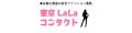 東京LaLaコンタクト ロゴ