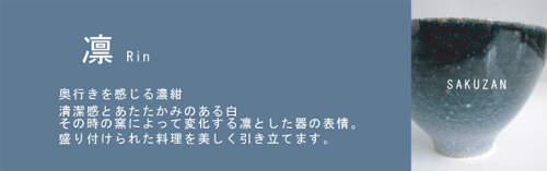 SAKUZAN 【作山窯-SAKUZAN-】-凛- 豆皿 プレート 小皿 しょうゆ皿 作山