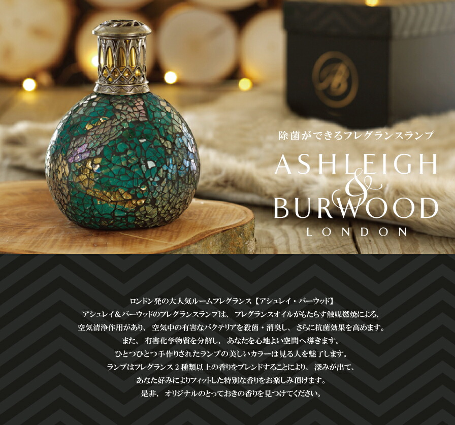 Ashleigh & Burwood】アシュレイ＆バーウッド フレグランスランプ 