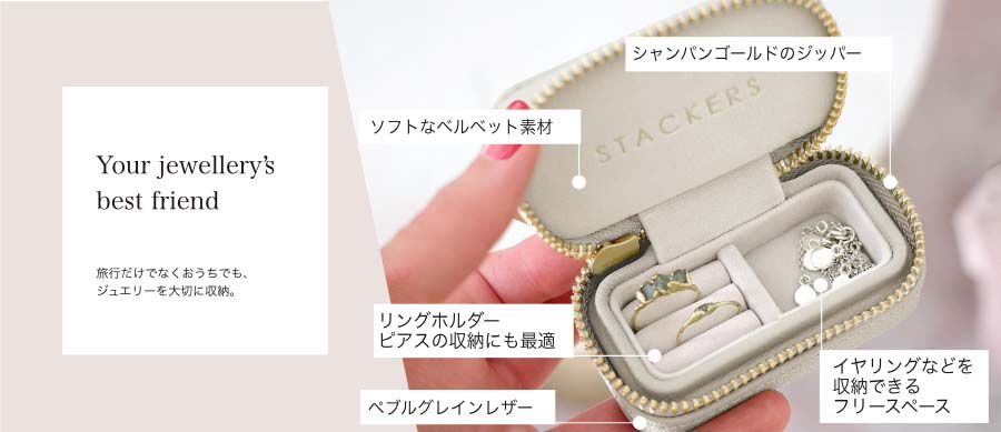 STACKERS 【日本正規代理店】【STACKERS】トラベル ジュエリー