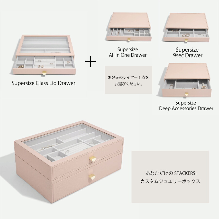 STACKERS ジュエリーボックス スーパーサイズ ドロワー2段セット 日本正規代理店】【STACKERS】スーパーサイズ ドロワー 選べる2個