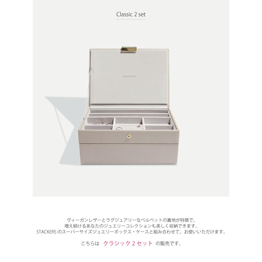 STACKERS】クラシック ジュエリーボックス 選べる2個セット 2set