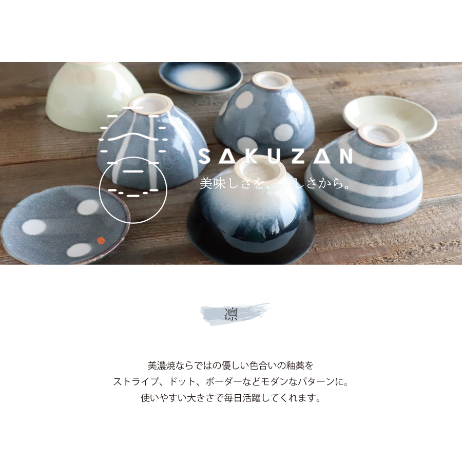 SAKUZAN 【作山窯-SAKUZAN-】-凛- 碗 茶碗ギフトセット 二個セット