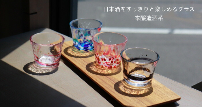 日本酒をすっきりと楽しめるグラス 本醸造酒系