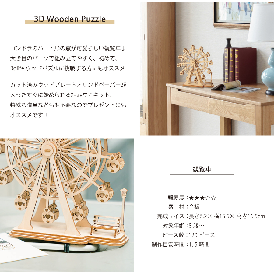 Rolife】観覧車 Ferris Wheel 3D ウッドパズル 木製パズル DIY
