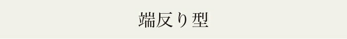 端反り型
