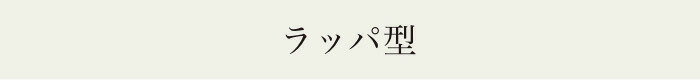 ラッパ型