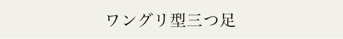 ワングリ型三つ足