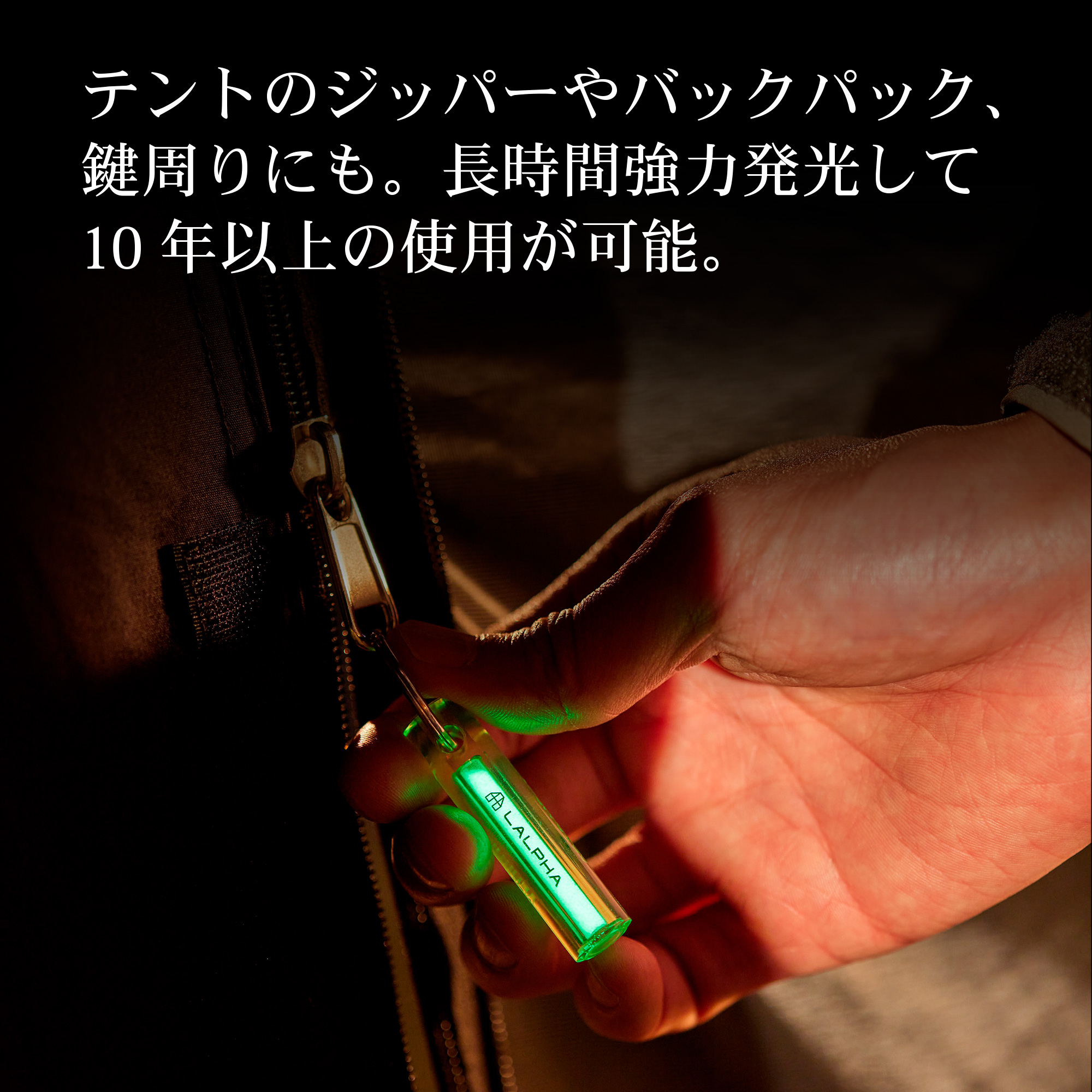 LALPHA（ラルファ） 蓄光キーホルダー ナイグロー 10分チャージ 10時間