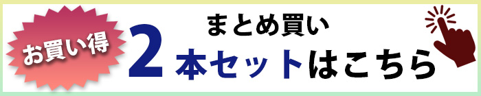2本セット