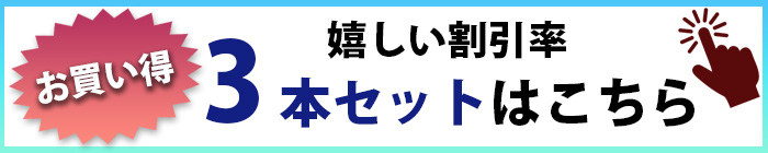 3本セット