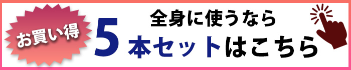 5本セット