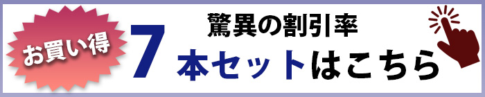 7本セット