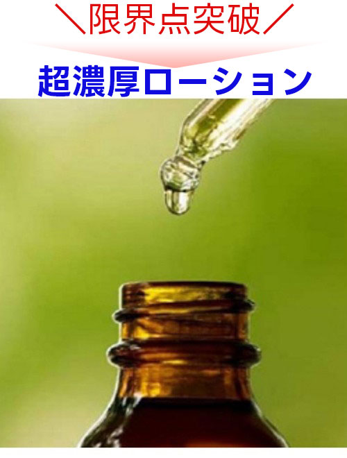 超濃厚ローション