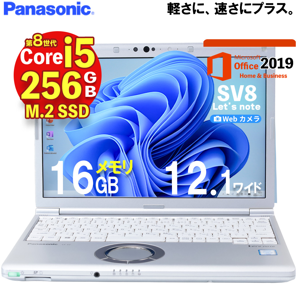ヤマダモール | 軽量 小型 レッツノート 中古 SV8 12.1型 第8世代