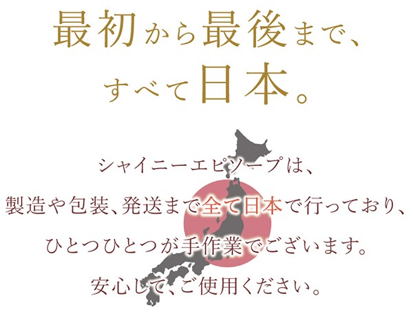 製造から発送まで日本