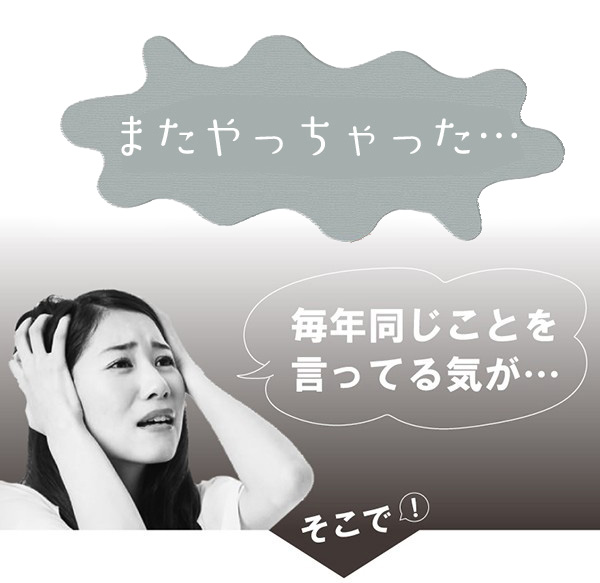 またやっちゃった