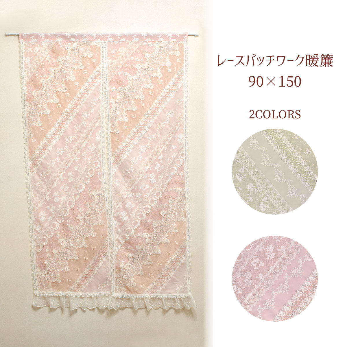 レースパッチワーク暖簾　ピンク のれん 暖簾 レース 90cm x 150cm レースパッチワーク暖簾 母の日