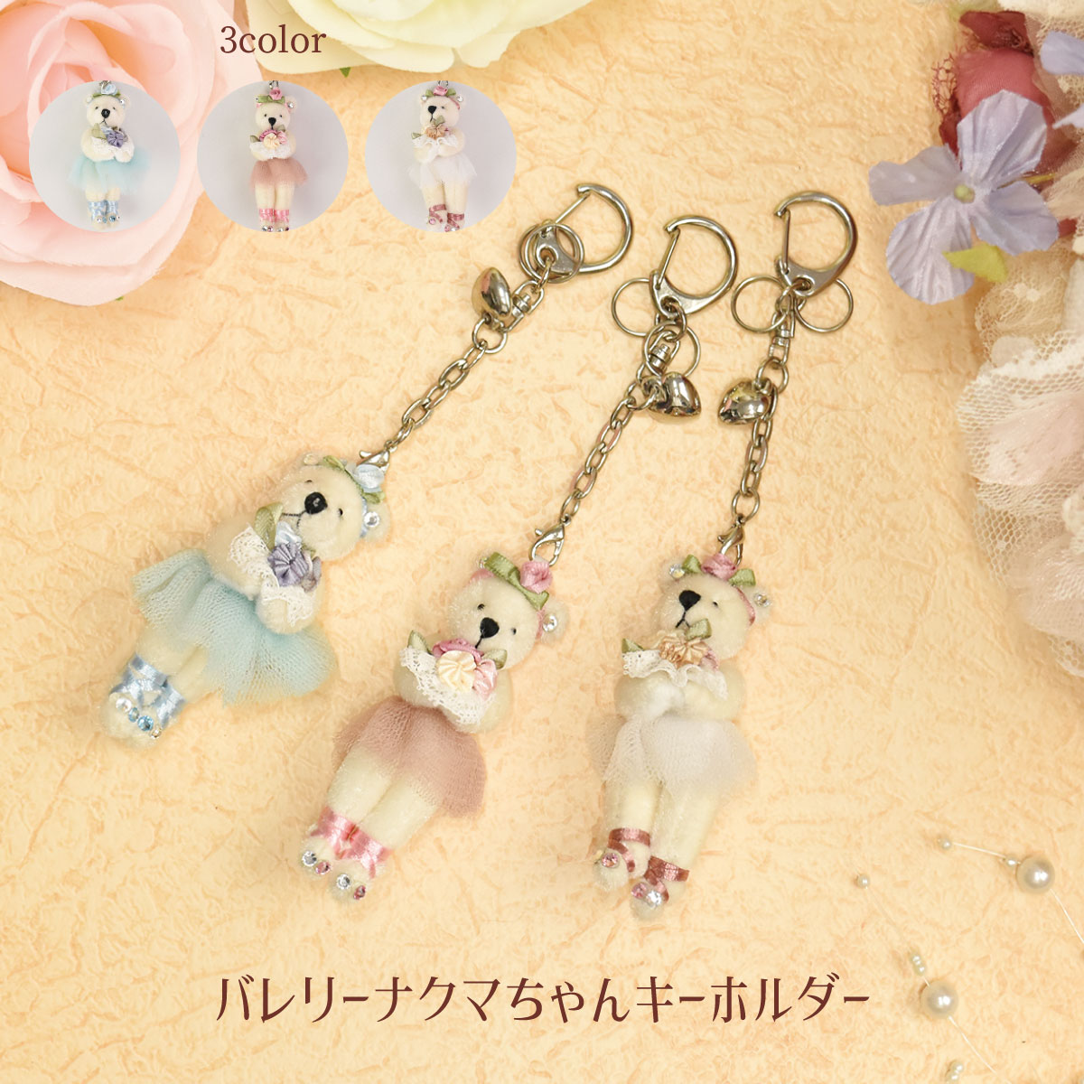 くまキーホルダー バレエ キーチャーム バッグチャーム バレエ用品
